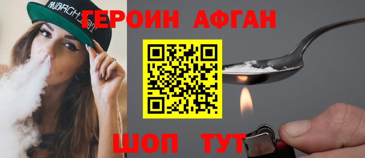 ГЕРОИН афганец Ачинск